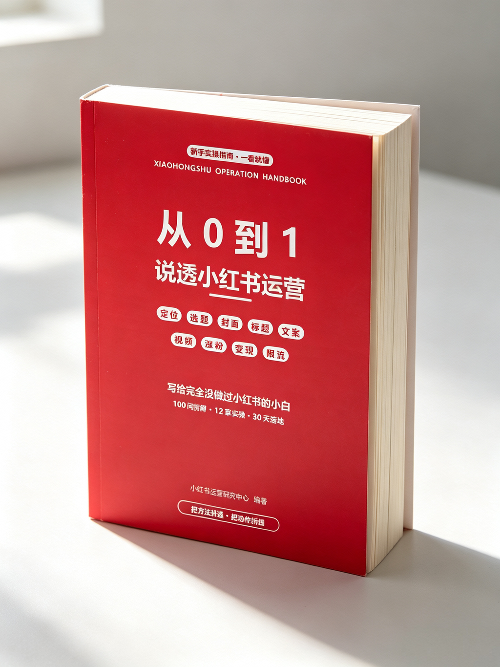 从0到1说透小红书运营 - 实体书展示