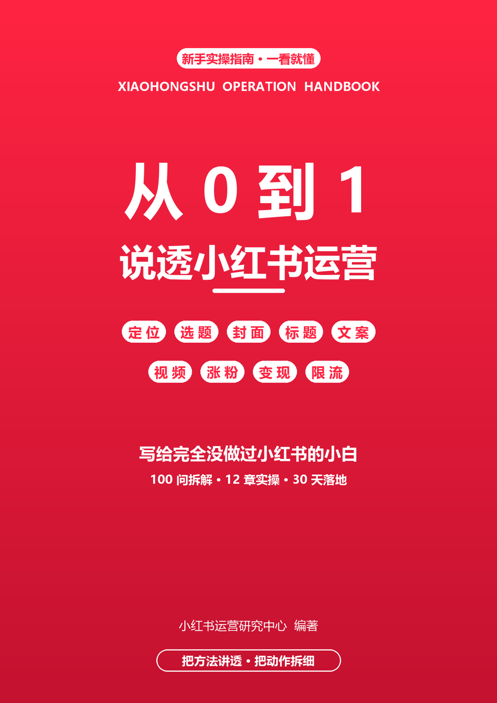 从0到1说透小红书运营 - 电子书封面