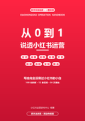 从0到1说透小红书运营 - 电子书封面