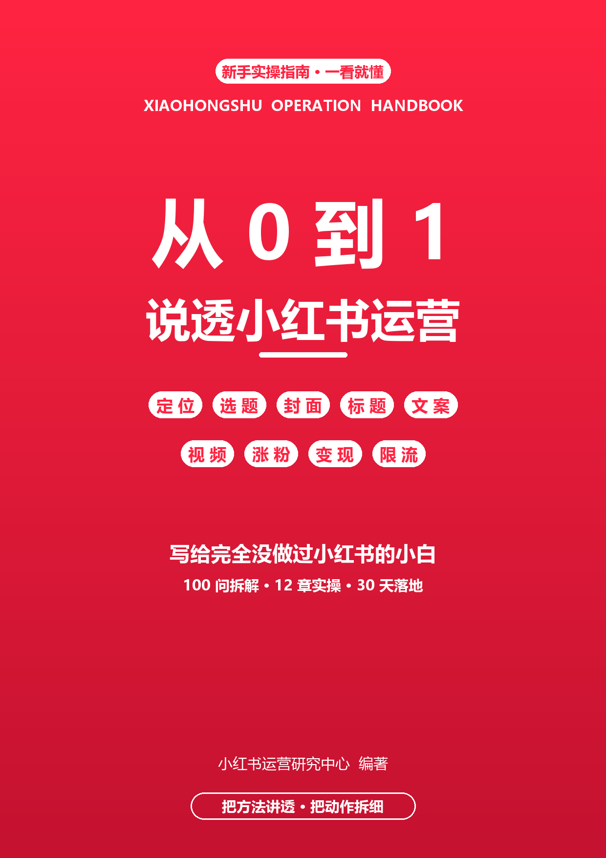 从0到1说透小红书运营 - 电子书封面